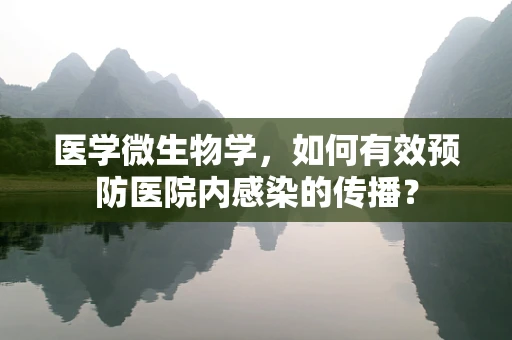医学微生物学，如何有效预防医院内感染的传播？