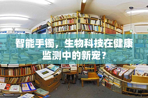 智能手镯，生物科技在健康监测中的新宠？
