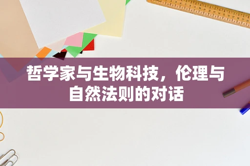 哲学家与生物科技，伦理与自然法则的对话