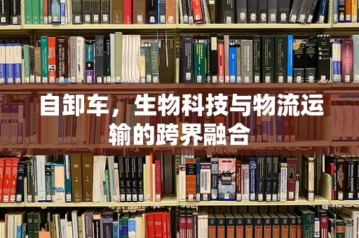 自卸车，生物科技与物流运输的跨界融合