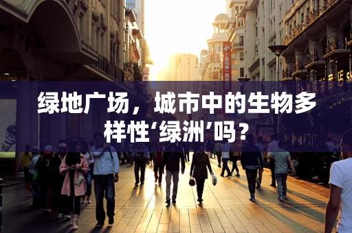 绿地广场，城市中的生物多样性‘绿洲’吗？