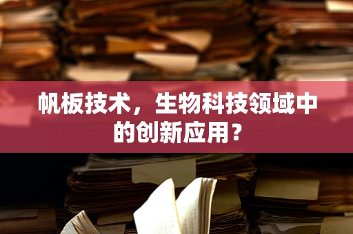 帆板技术，生物科技领域中的创新应用？