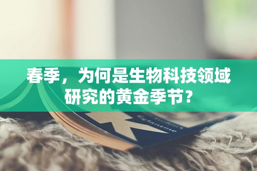 春季，为何是生物科技领域研究的黄金季节？