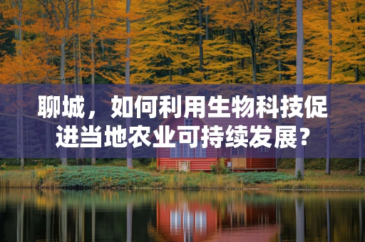 聊城，如何利用生物科技促进当地农业可持续发展？