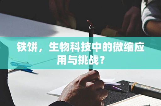 铁饼，生物科技中的微缩应用与挑战？