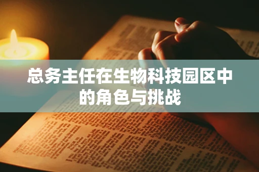 总务主任在生物科技园区中的角色与挑战