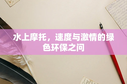 水上摩托，速度与激情的绿色环保之问