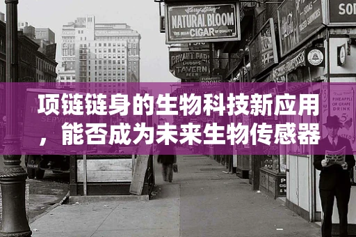 项链链身的生物科技新应用，能否成为未来生物传感器的载体？