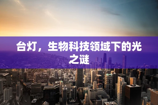 台灯，生物科技领域下的光之谜