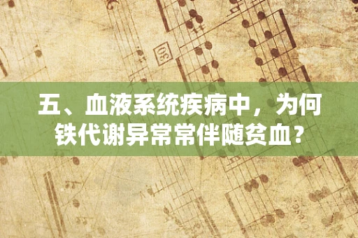 五、血液系统疾病中，为何铁代谢异常常伴随贫血？