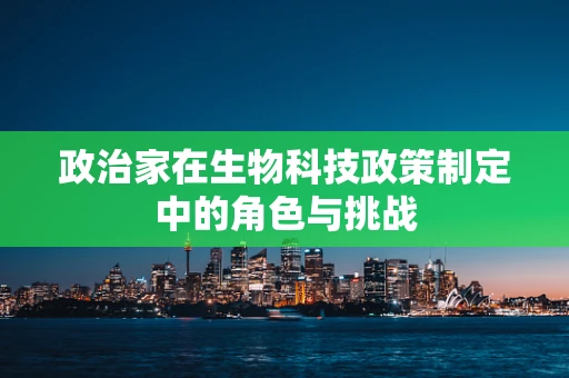 政治家在生物科技政策制定中的角色与挑战