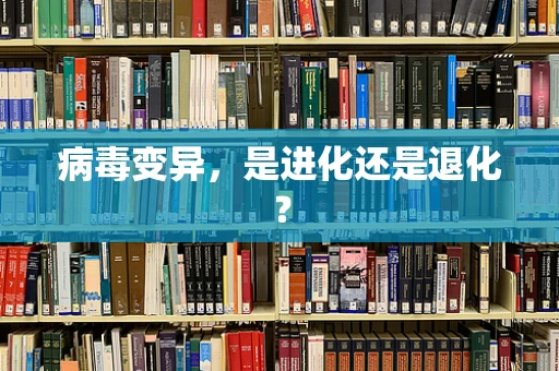 病毒变异，是进化还是退化？