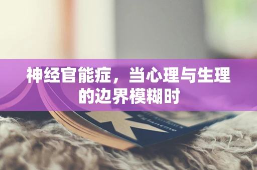 神经官能症，当心理与生理的边界模糊时