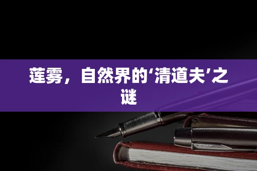 莲雾，自然界的‘清道夫’之谜