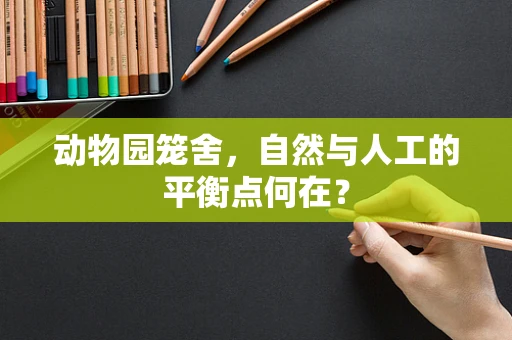 动物园笼舍，自然与人工的平衡点何在？