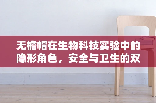 无檐帽在生物科技实验中的隐形角色，安全与卫生的双重守护