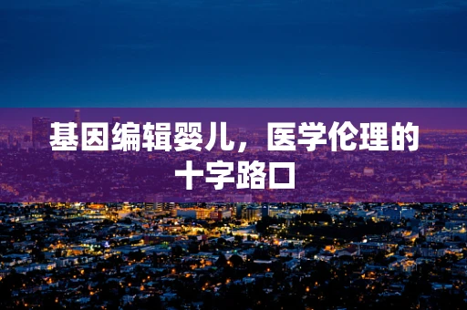 基因编辑婴儿，医学伦理的十字路口