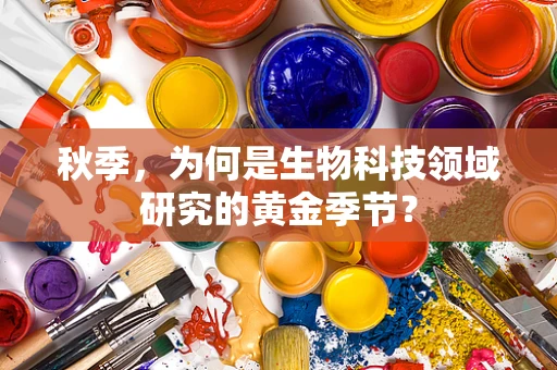 秋季，为何是生物科技领域研究的黄金季节？