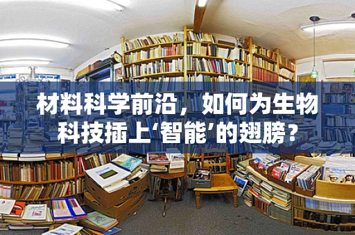 材料科学前沿，如何为生物科技插上‘智能’的翅膀？