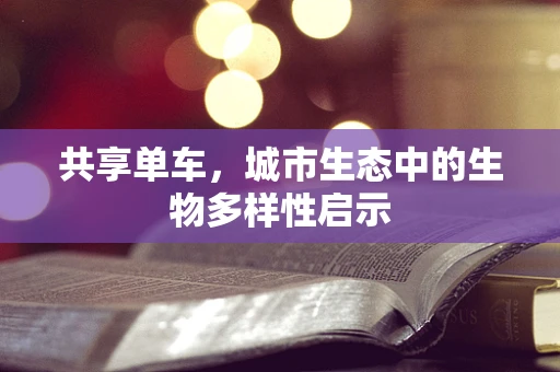 共享单车，城市生态中的生物多样性启示