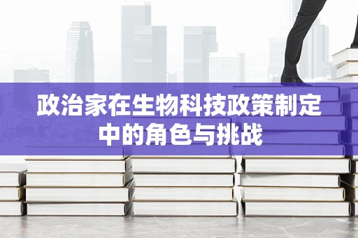 政治家在生物科技政策制定中的角色与挑战