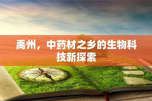 禹州，中药材之乡的生物科技新探索