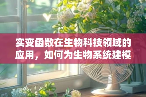 实变函数在生物科技领域的应用，如何为生物系统建模提供新视角？