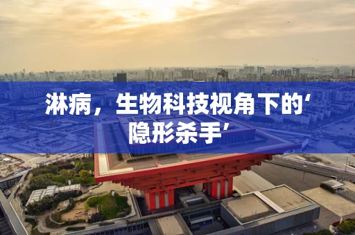 淋病，生物科技视角下的‘隐形杀手’