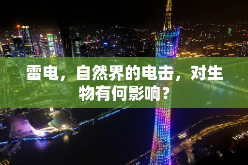 雷电，自然界的电击，对生物有何影响？