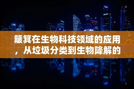 簸箕在生物科技领域的应用，从垃圾分类到生物降解的奇妙旅程