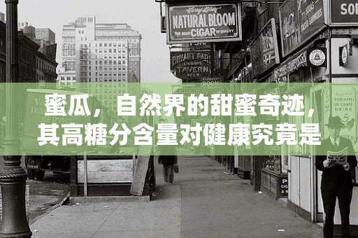 蜜瓜，自然界的甜蜜奇迹，其高糖分含量对健康究竟是福还是祸？