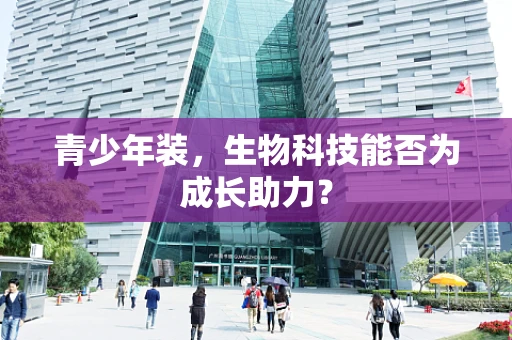 青少年装，生物科技能否为成长助力？