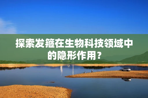 探索发箍在生物科技领域中的隐形作用？