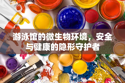游泳馆的微生物环境，安全与健康的隐形守护者
