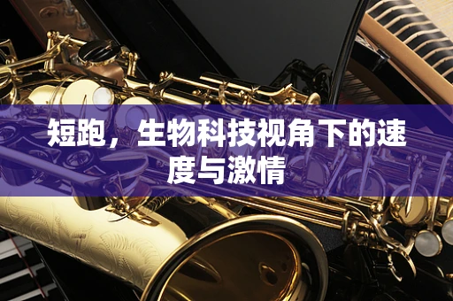 短跑，生物科技视角下的速度与激情