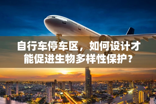 自行车停车区，如何设计才能促进生物多样性保护？