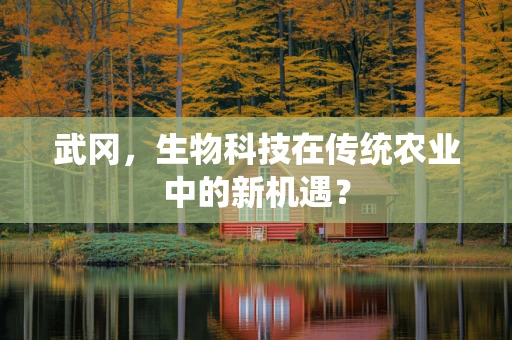 武冈，生物科技在传统农业中的新机遇？