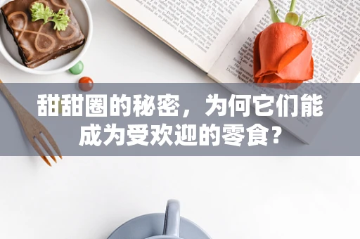 甜甜圈的秘密，为何它们能成为受欢迎的零食？