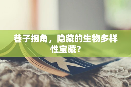 巷子拐角，隐藏的生物多样性宝藏？