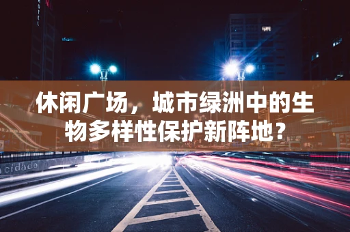 休闲广场，城市绿洲中的生物多样性保护新阵地？