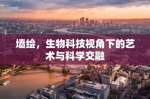 墙绘，生物科技视角下的艺术与科学交融