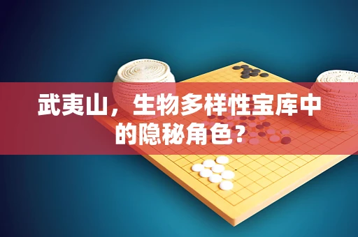 武夷山，生物多样性宝库中的隐秘角色？