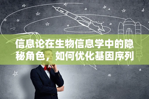 信息论在生物信息学中的隐秘角色，如何优化基因序列分析的效率？