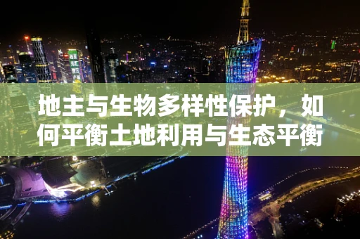 地主与生物多样性保护，如何平衡土地利用与生态平衡？