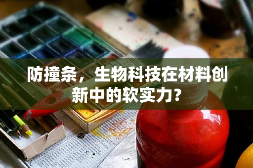 防撞条，生物科技在材料创新中的软实力？