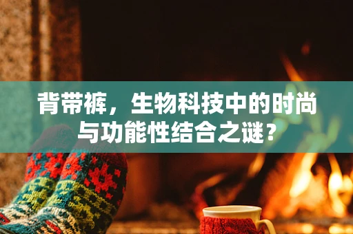 背带裤，生物科技中的时尚与功能性结合之谜？