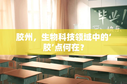 胶州，生物科技领域中的‘胶’点何在？