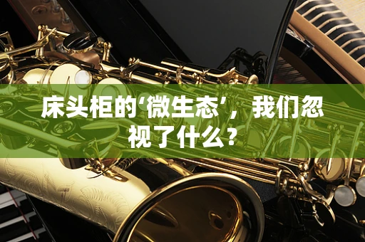 床头柜的‘微生态’，我们忽视了什么？