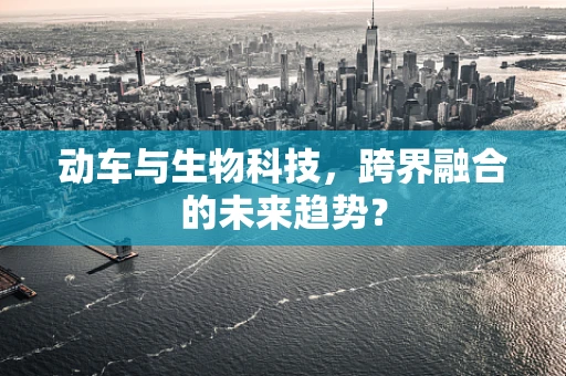 动车与生物科技，跨界融合的未来趋势？