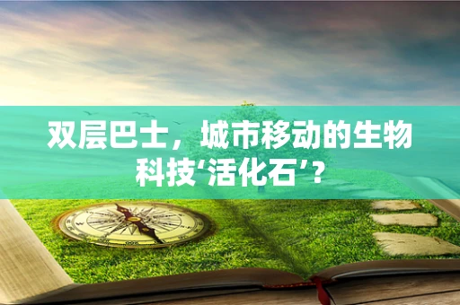 双层巴士，城市移动的生物科技‘活化石’？